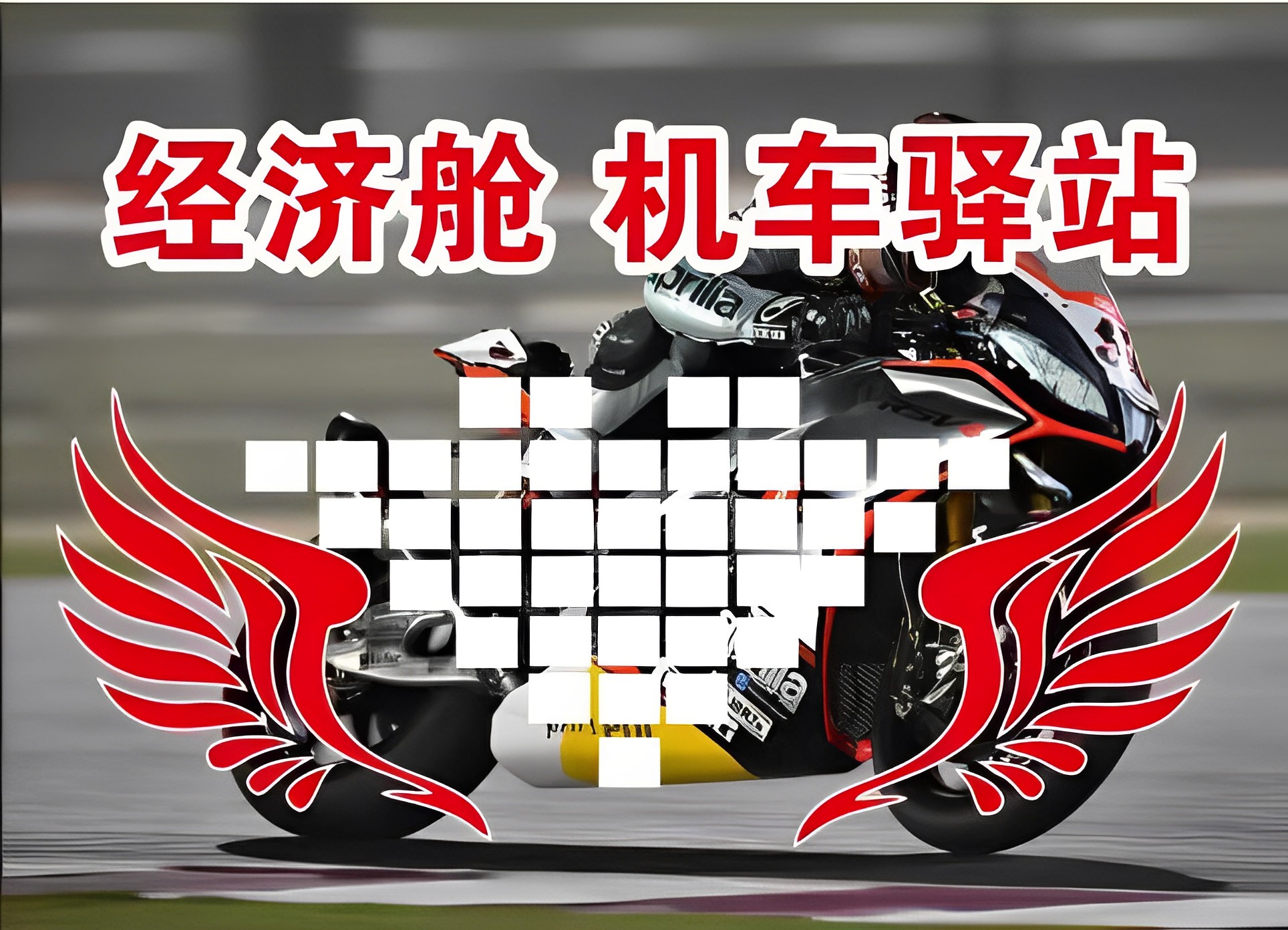 经济舱_机车驿站