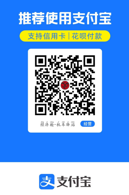 经济舱_机车驿站_支付二维码
