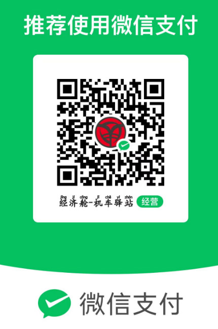 经济舱_机车驿站_支付二维码